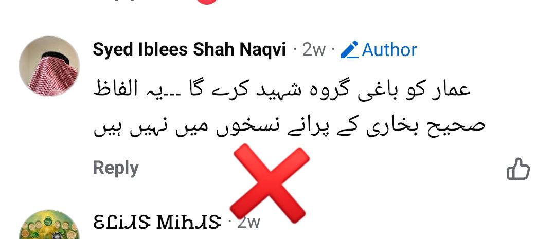 صحیح بخاری کا 250 سال پرانے قلمی نسخے سے حدیث عمار