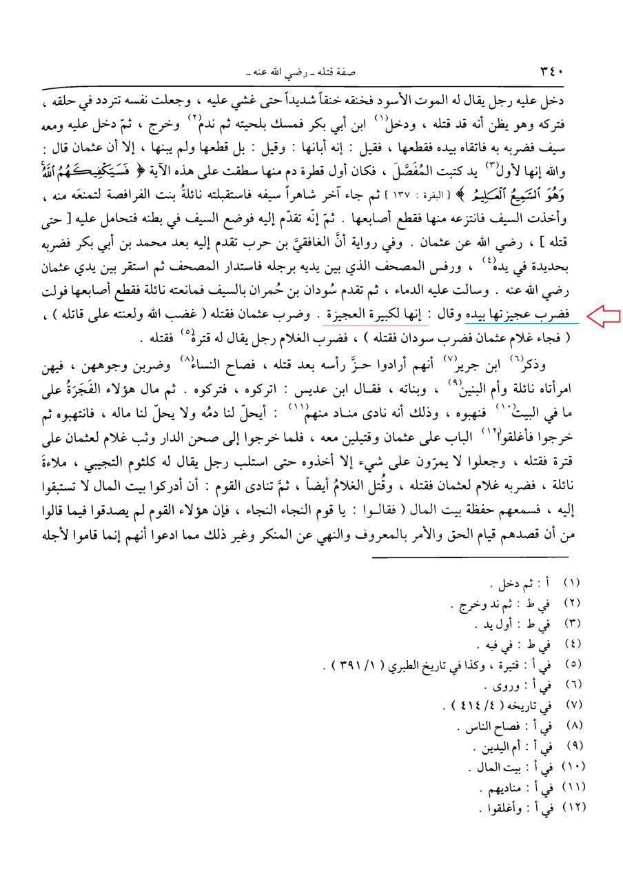 عثمان نے اپنی بیوی کا دفاع کیوں نہیں کیا ؟ جبکہ وہ ایک مضبوط فوج کے خلیفہ وقت اور حاکم تھے؟