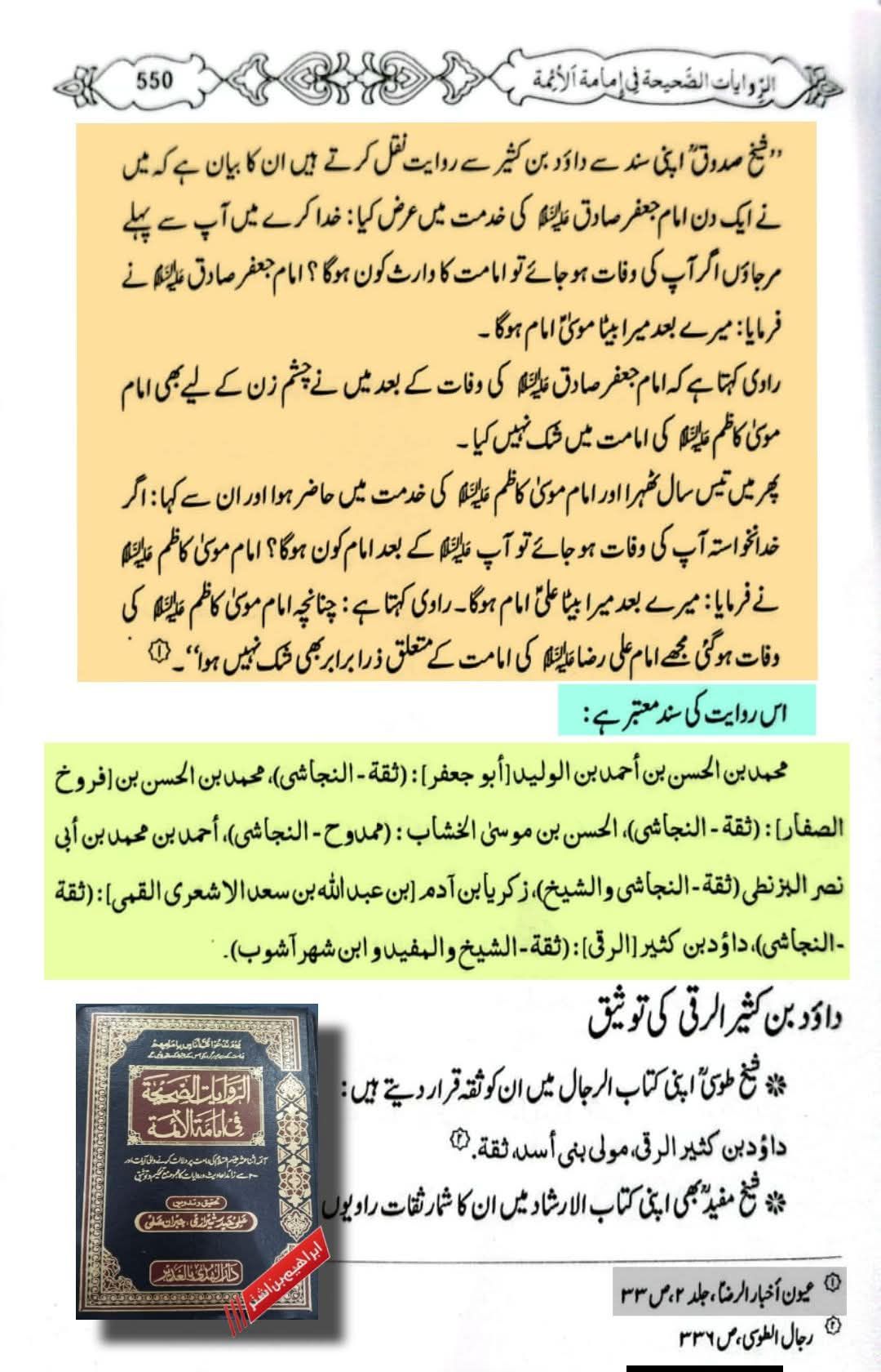 امام رضا ع کی امامت پر نص