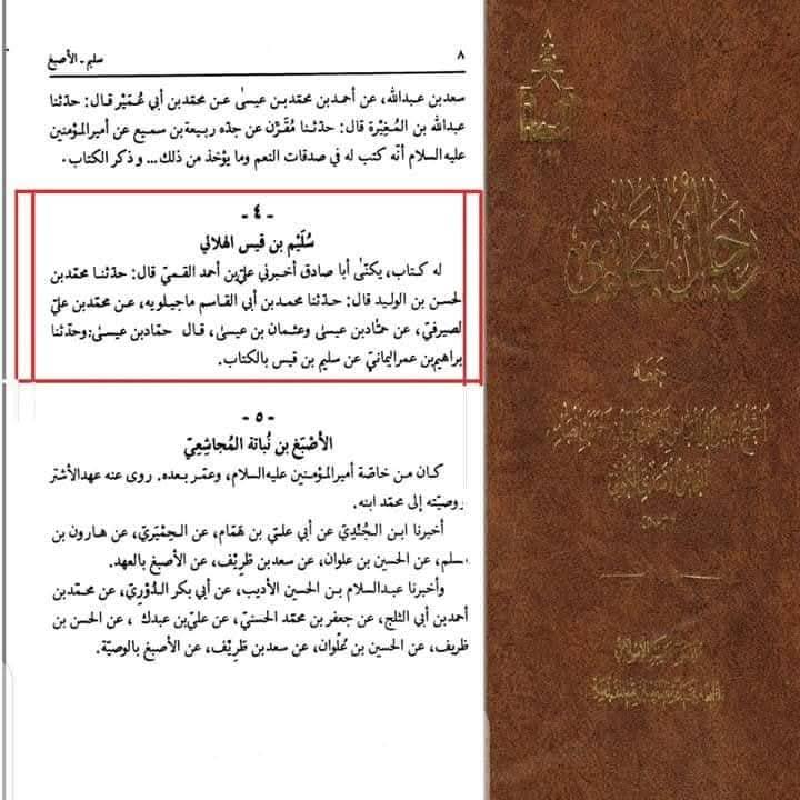 حضرت آیت اللہ العظمی علامہ محقق سید علی حسینی میلانی مدّ ظلّه کی کتاب سلیم بن قیس ہلالی کے بارے میں رائے
