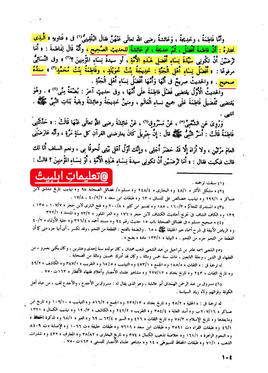 سیدہ فاطمہ ع حضرت عائشہ سے افضل ہیں