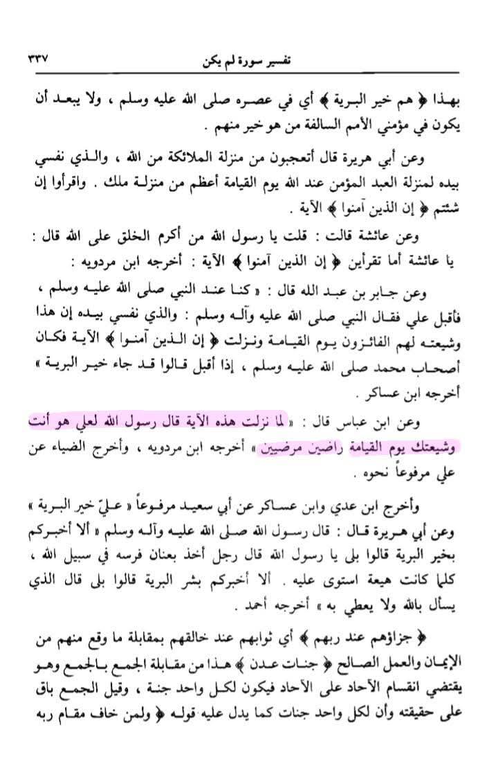 شیعہ ہی کامیاب اور خیر البریہ ہیں
