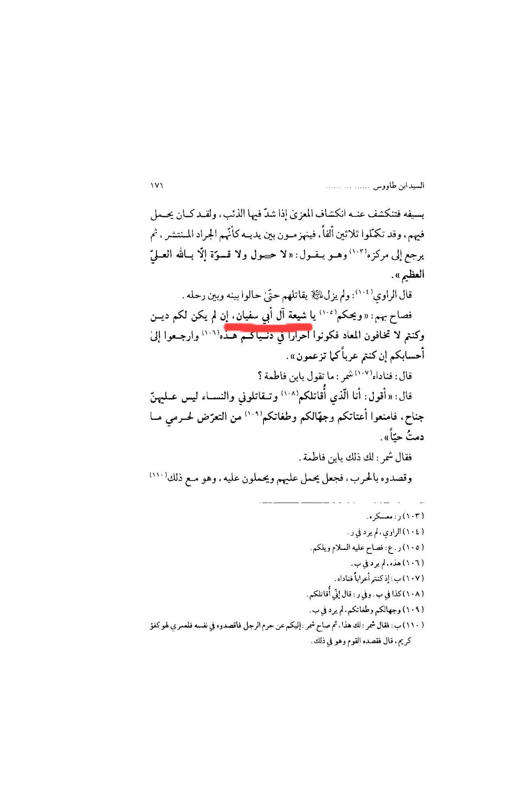 کربلا میں امام حسین ع کے مخالفین شیعان آل ابی سفیان (شیعان بنو امیہ) تھے