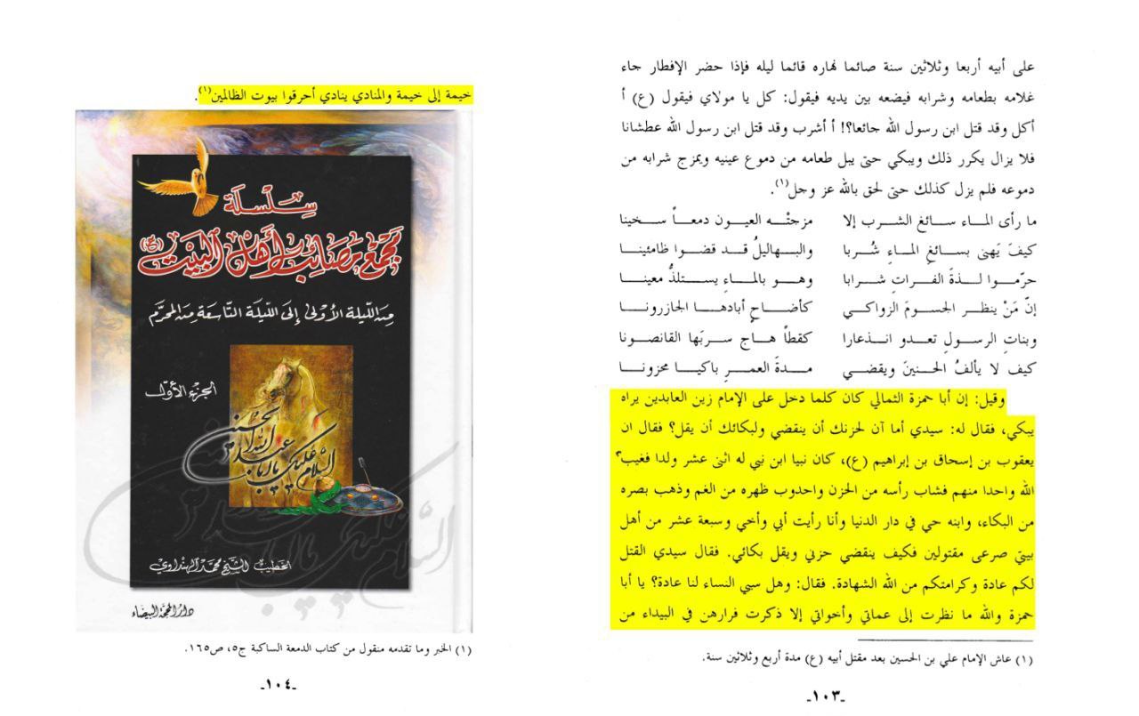 حضرت زین العابدین علیہ السلام کا اپنے والد گرامی حضرت سیدالشہداء علیہ السلام کی مصیبت پر غم اور گریہ