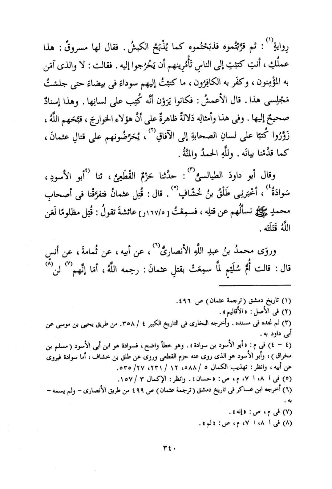 عائشہ ، طلحہ کا عثمان کے قتل پر اکسانا