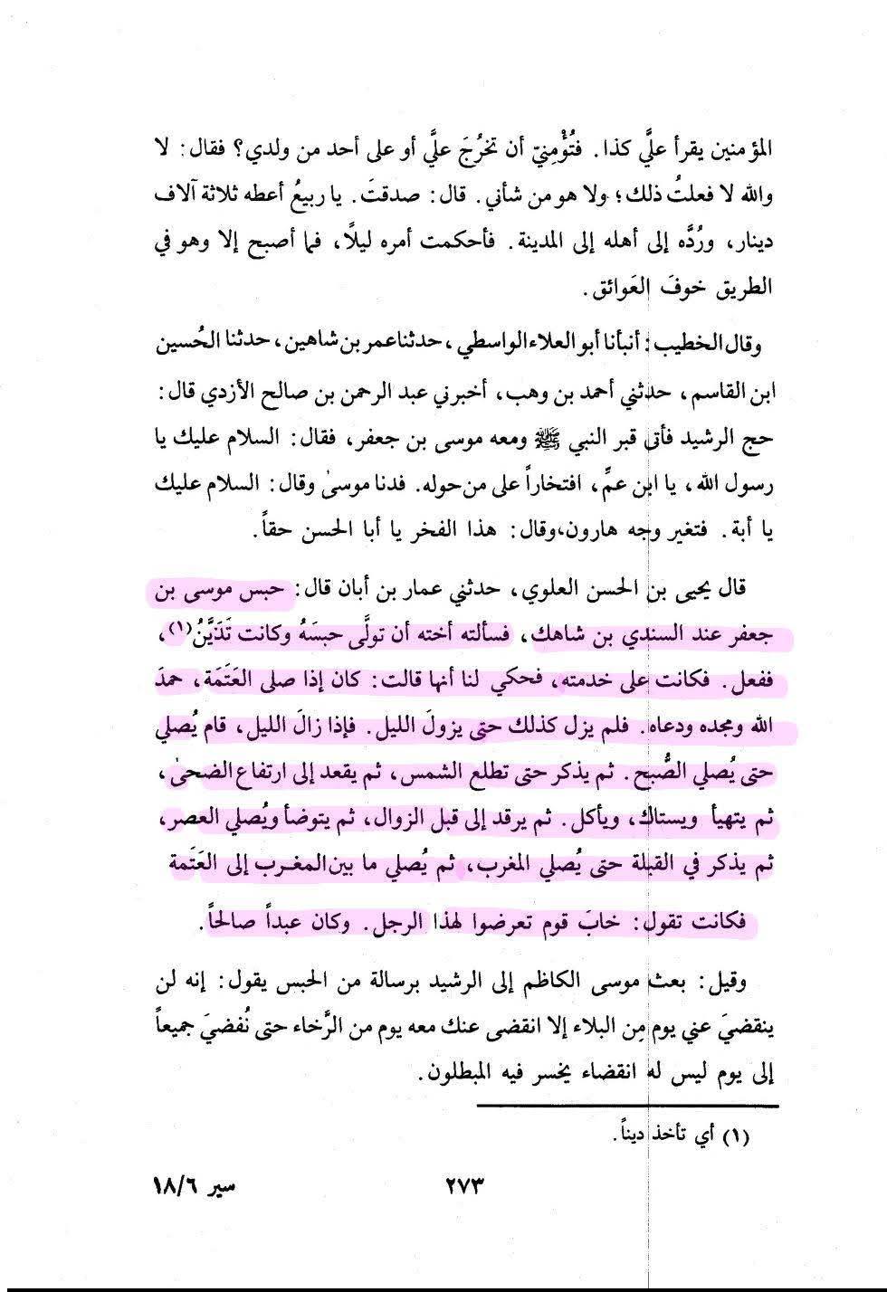 امام موسیٰ کاظم فی کتب اہل سنة