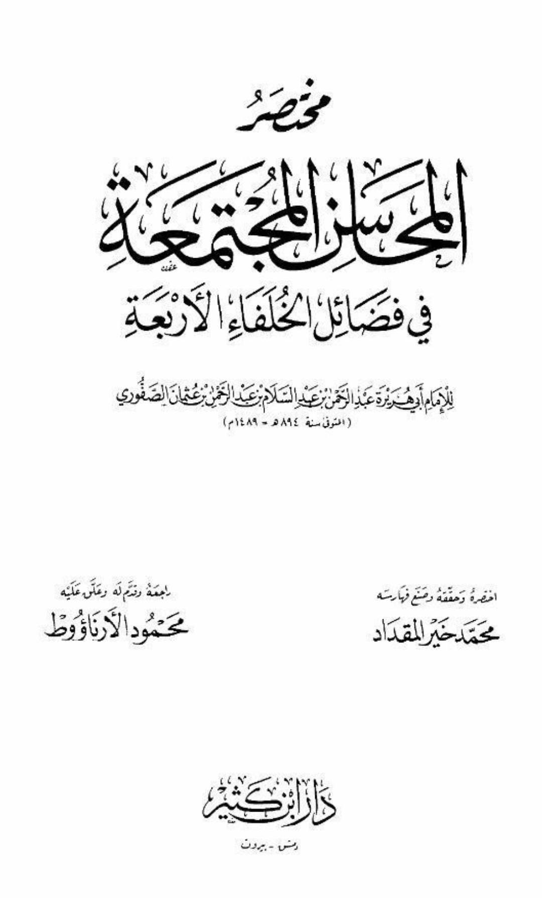 شمس الدین الصفوری الشافعی متوفی 894ھ