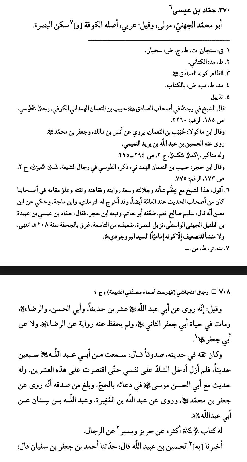 سلیم بن قیس آئمہ ع اور محدثین شیعہ کے نزدیک