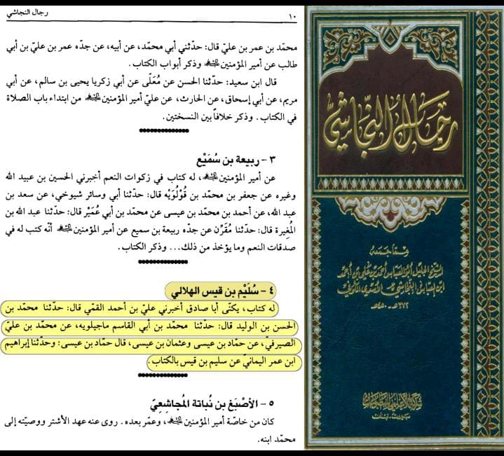 سند کتاب سلیم بن قیس الھلالی العامری الکوفیؓ صحابی امام علیؑ