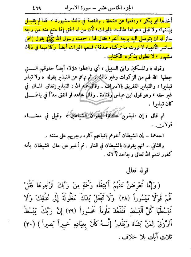 سورۂ اسراء کی آیت 26 کے ذیل میں اعتراض کا جواب