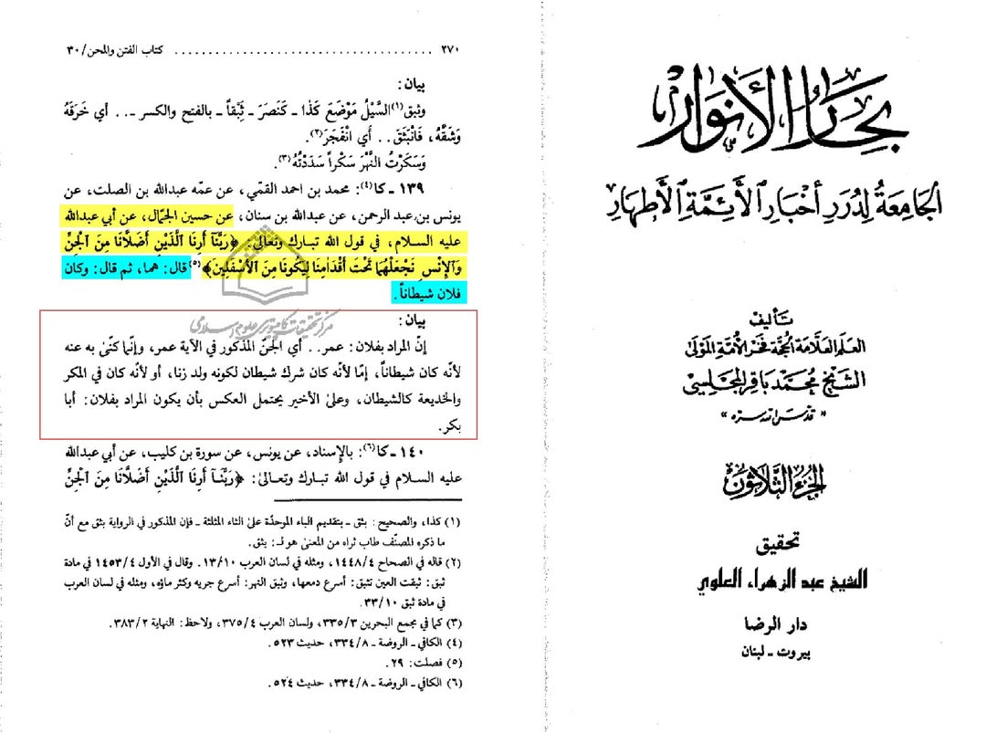امام صادق علیہ السلام اور شیخین سے براءت