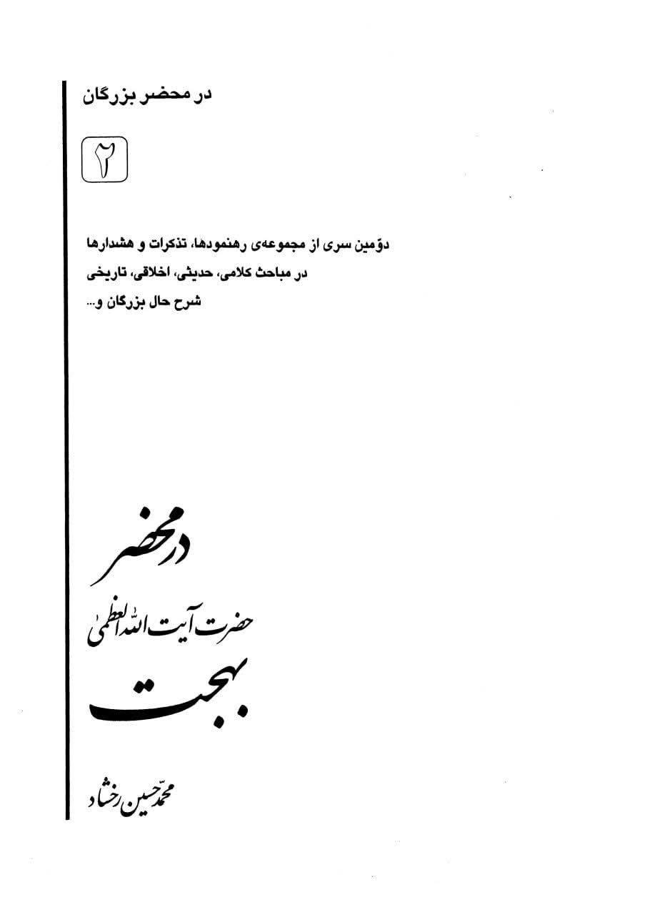 مرحوم آیت اللہ العظمی بہجت اعلیٰ اللہ مقامہ کا عید الزہراءؑ 9 ربیع الاول  کے بارے میں موقف