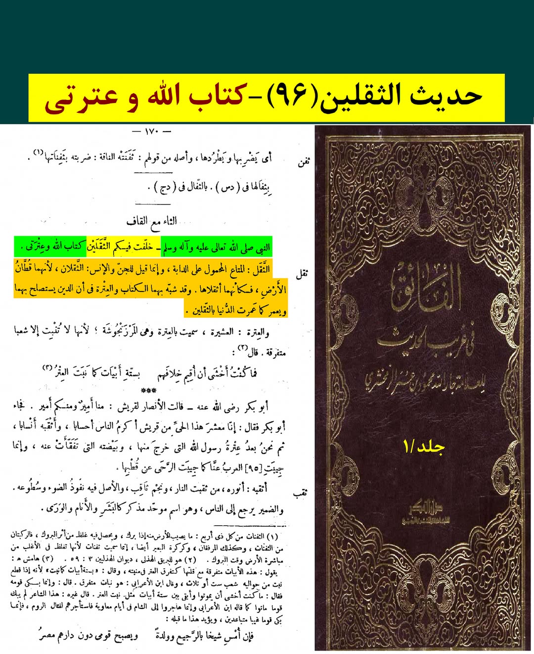 حدیث ثقلین