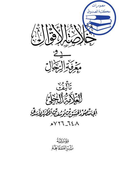 سلیم بن قیس آئمہ ع اور محدثین شیعہ کے نزدیک