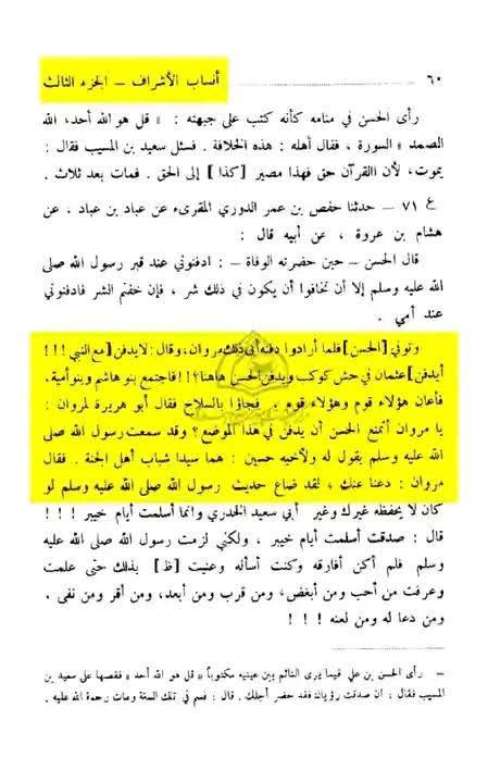 کیا امام حسن مجتبی (ع) کے جنازے کو رسول خدا (ص) گھر میں دفن ہونے سے روکا اور منع کیا گیا تھا ؟