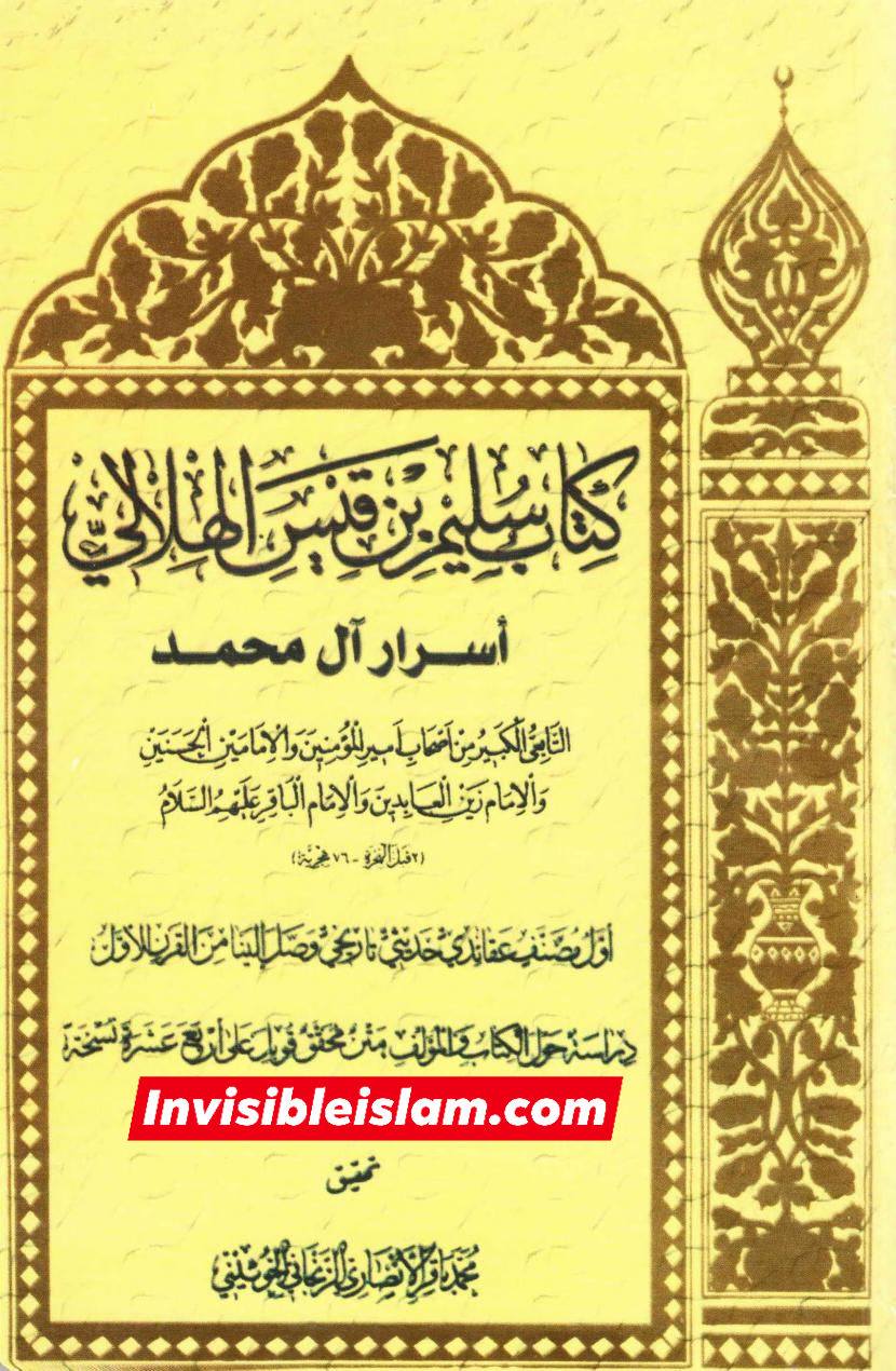 کتاب سلیم بن قیس پر شیخ حلی و تستری کا نظریہ  اور دیگر فقہ و اصول کے علماء کا کتاب سلیم کی طرف رجوع کرنا