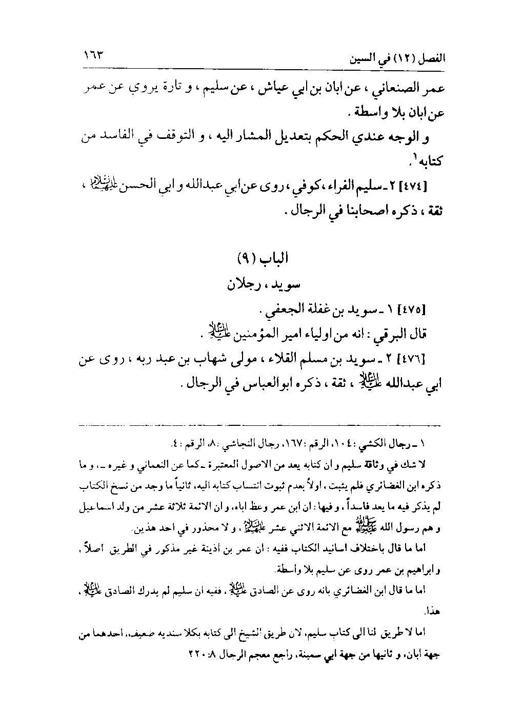 سلیم بن قیس آئمہ ع اور محدثین شیعہ کے نزدیک