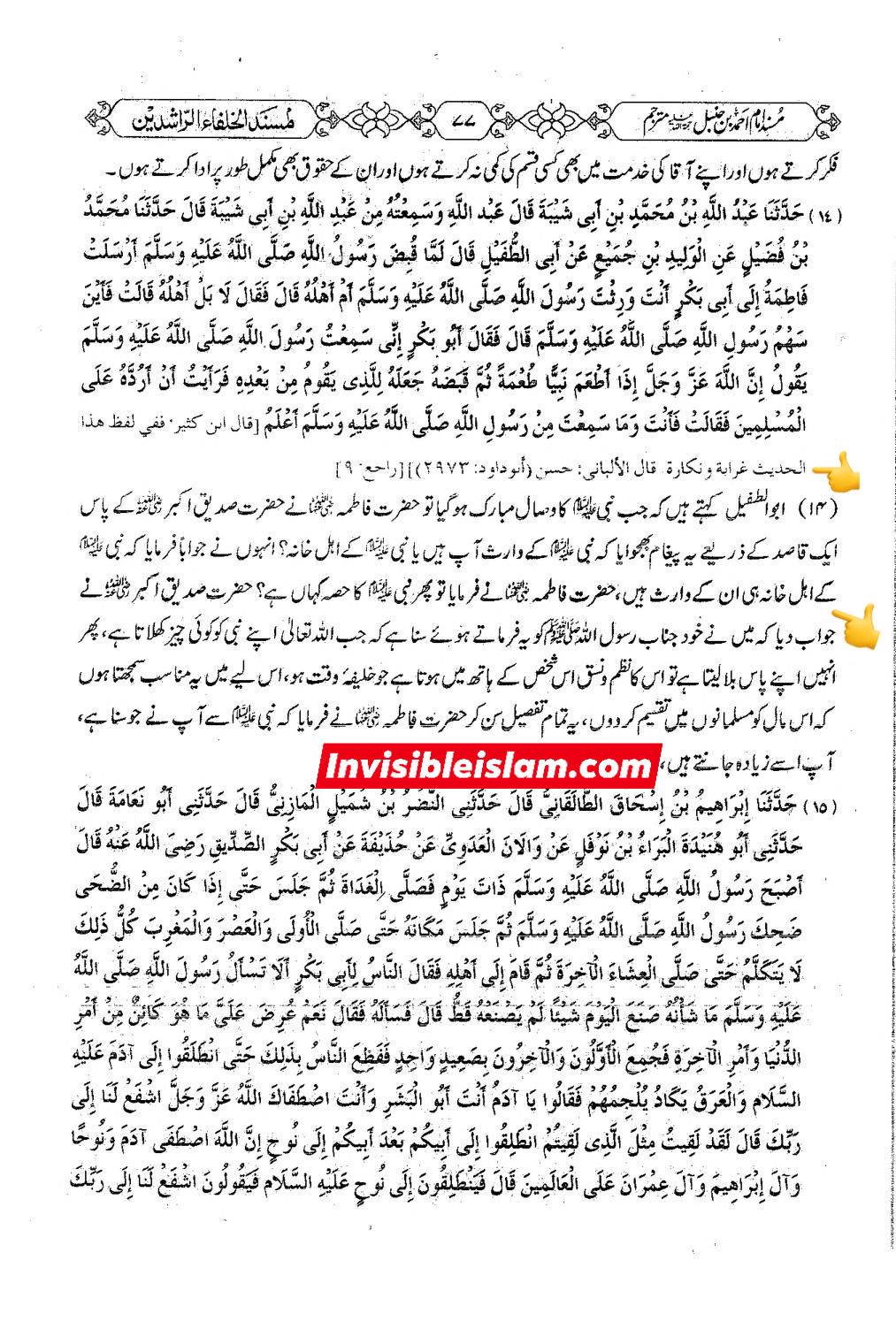حدیث لانورث کی حقیقت موصوف ابوبکر  کی اپنی زبانی
