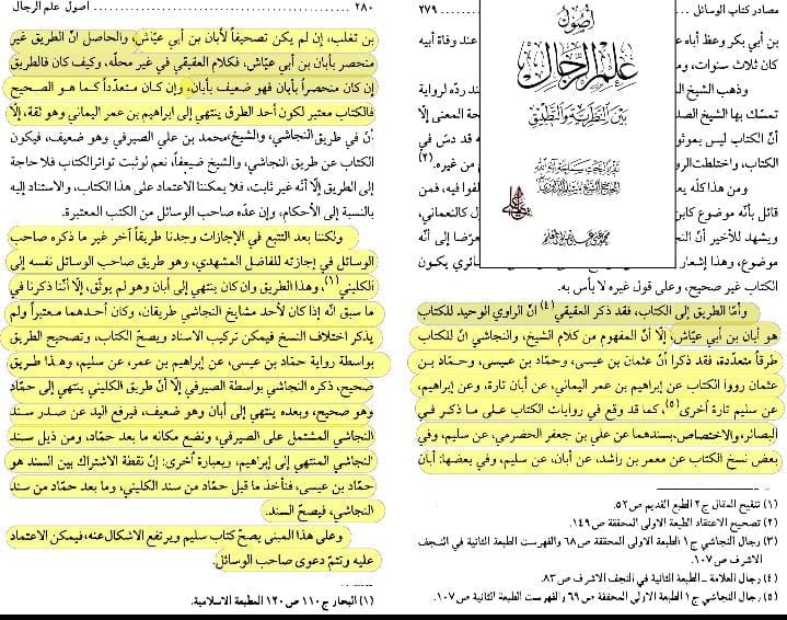 سند کتاب سلیم بن قیس الھلالی العامری الکوفیؓ صحابی امام علیؑ