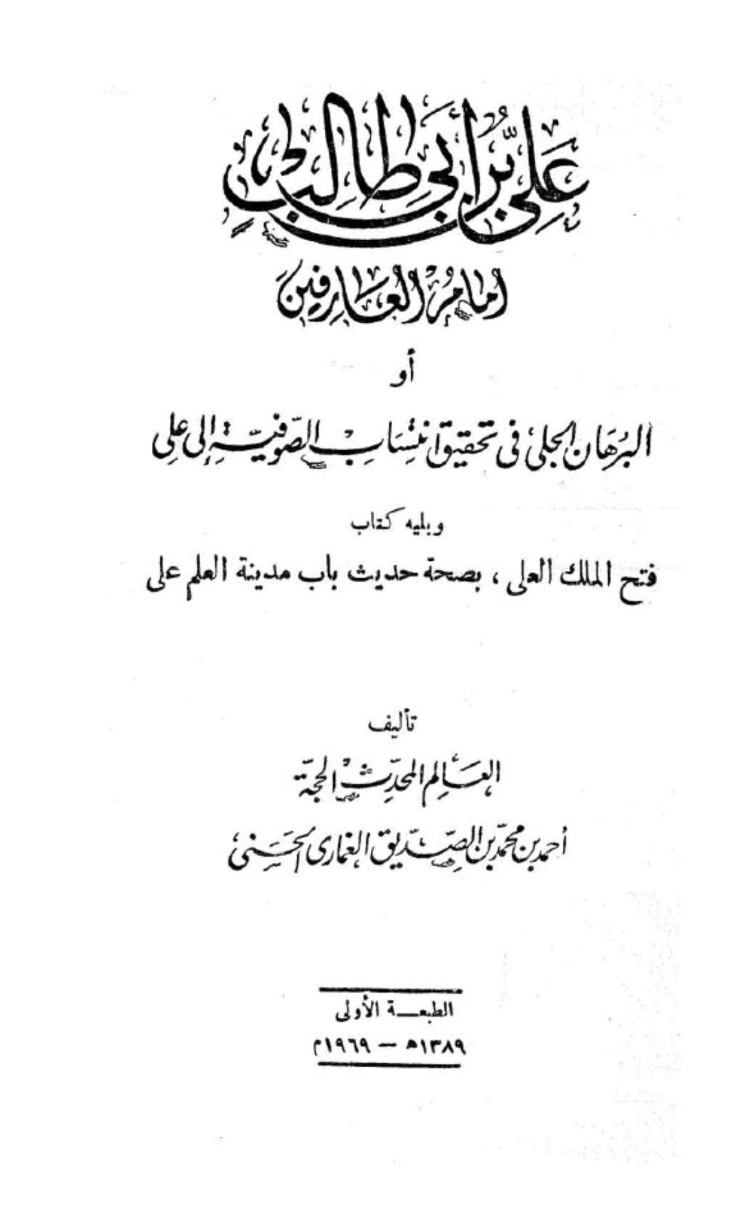 ناصبی ابن تیمیه اور امیرالمومنین علیہ السلام سے بغض