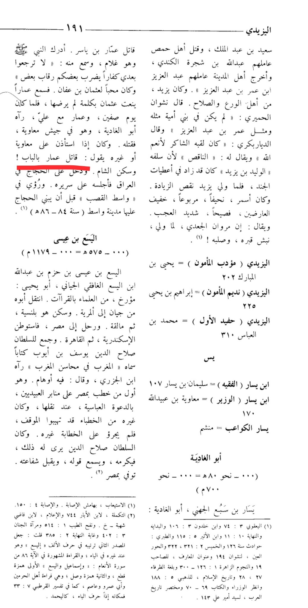 صحابی ابو الغادیہ کا حضرت عمار بن یاسرؓ کو قتل کرکے فخر کرنا