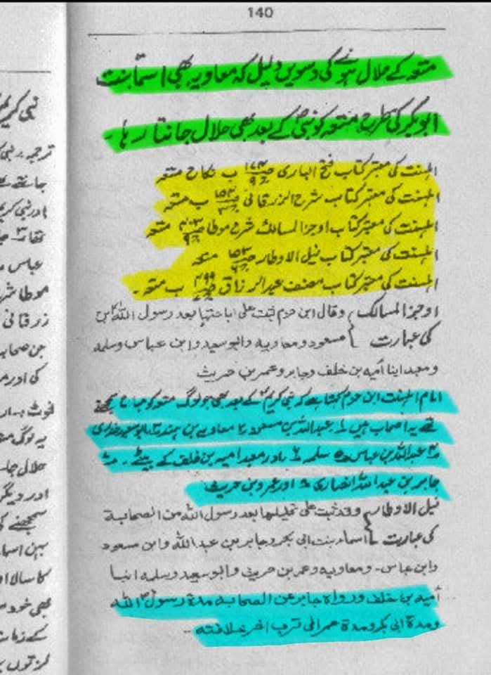 "عقدِ متعہ کا تحقیقی جائزہ اھلسنت کتب سے"