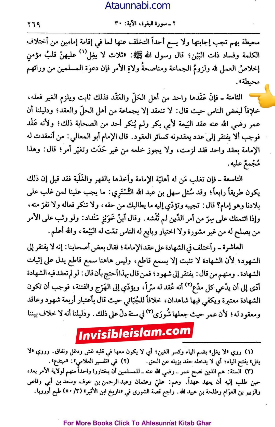 کیا خلافتِ ابوبکر پر تمام صحابہ کا اجماع ہوا تھا؟