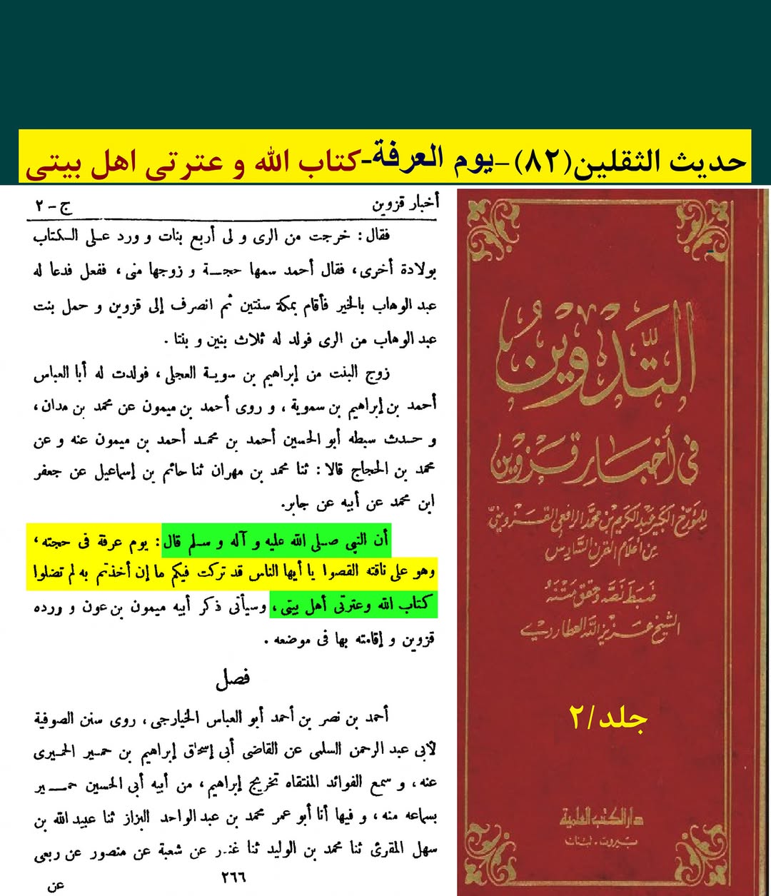 حدیث ثقلین