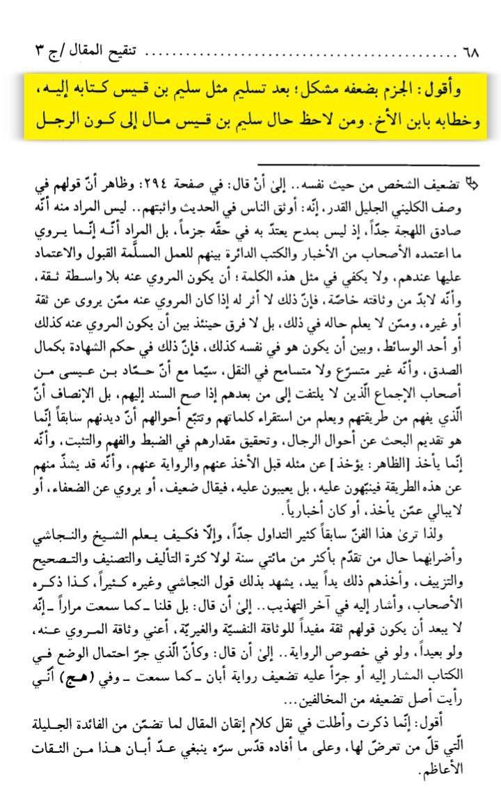 بزرگ شیعہ علما کے نزدیک کتاب سلیم بن قیس ہلالی اور ابان کا معتبر ہونا