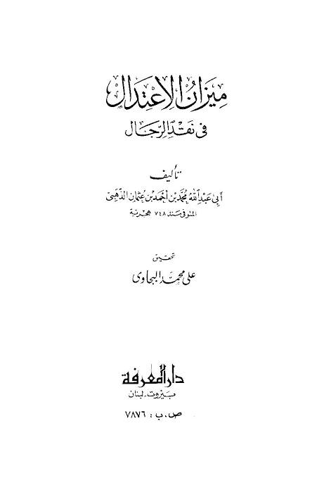 کتاب سلیم بن قیس کے راوی ابان بن عیاش پر وارد جرح کا رد
