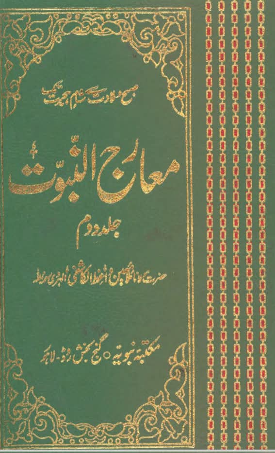 واقعہ ولادت کی روایات 1