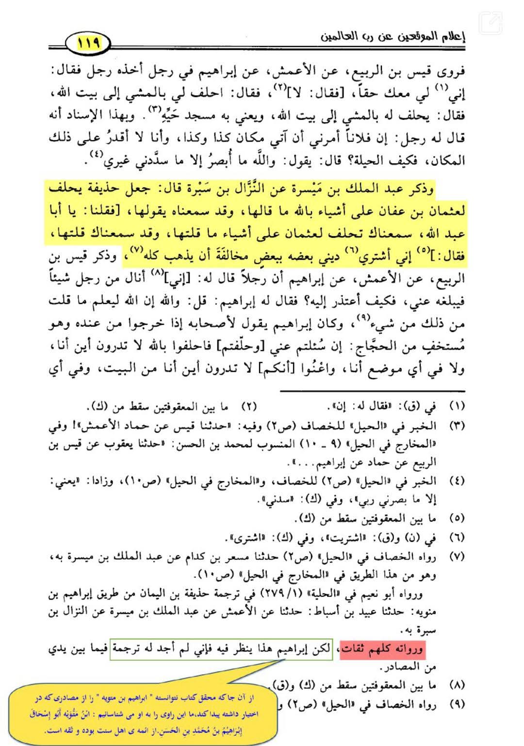 حذیفہؓ کا عثمان سے تقیہ کرنا