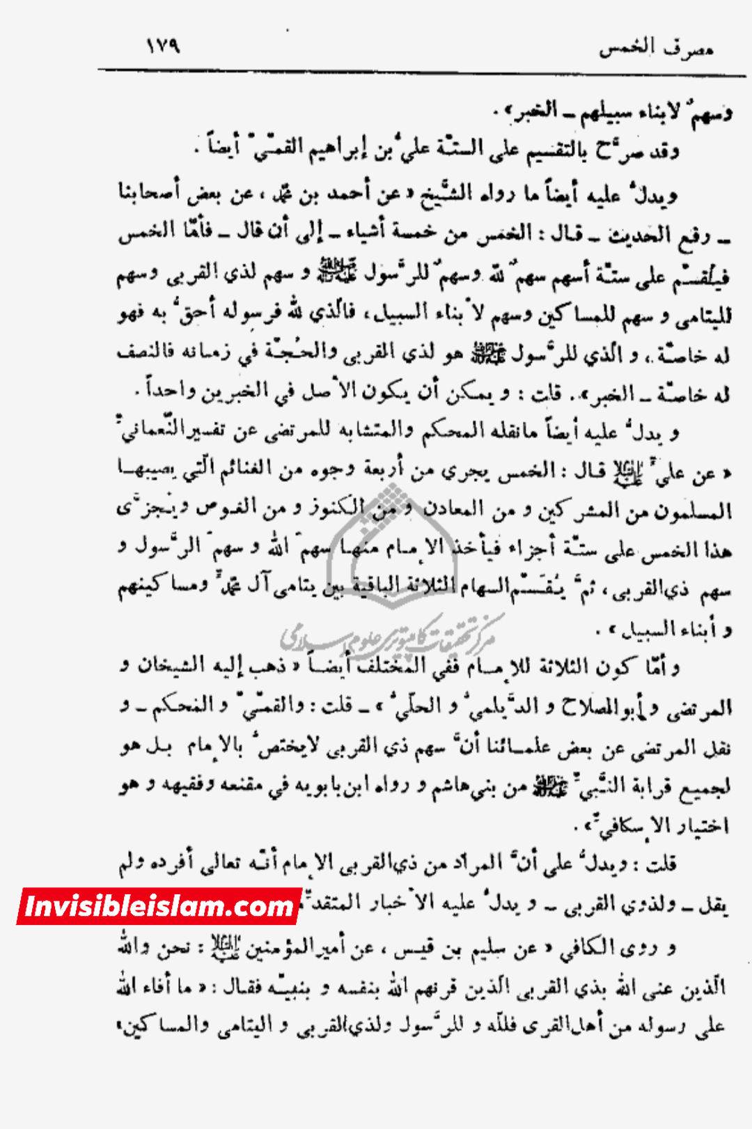 کتاب سلیم بن قیس پر شیخ حلی و تستری کا نظریہ  اور دیگر فقہ و اصول کے علماء کا کتاب سلیم کی طرف رجوع کرنا
