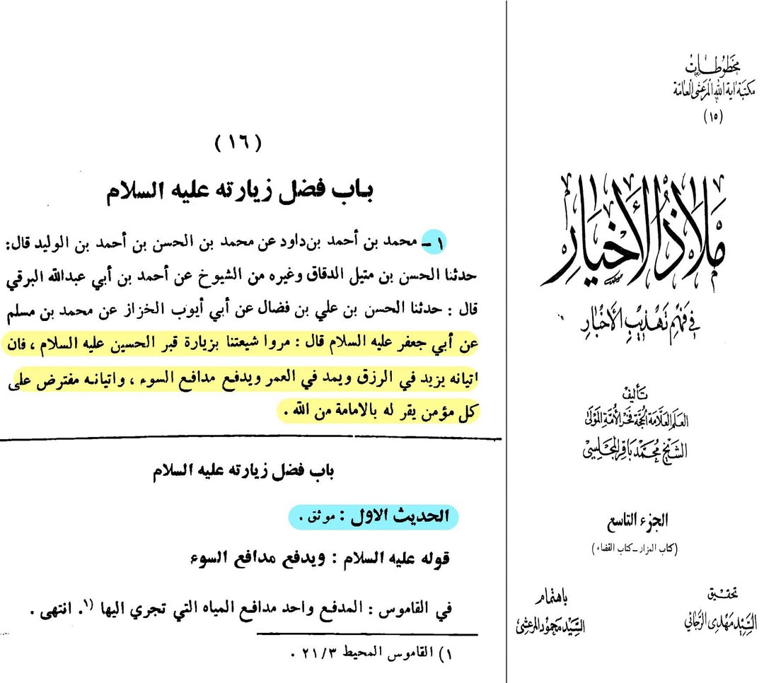 امام محمد باقر علیہ السلام نے فرمایا: "ہمارے شیعوں کو حکم دو کہ وہ حضرت حسین علیہ السلام کی قبر کی زیارت کریں