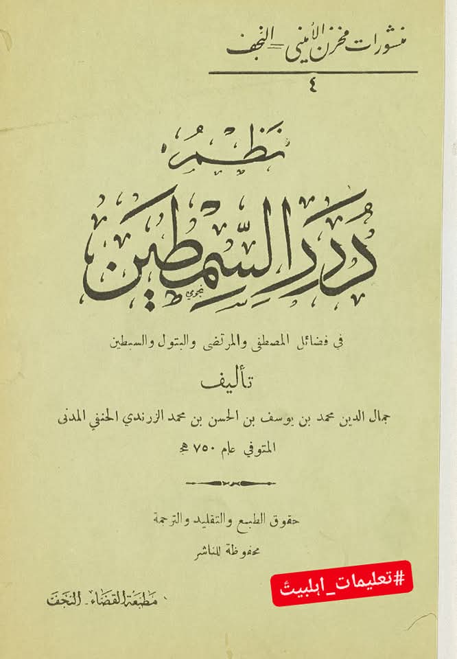 فرائد السمطین کی روایت