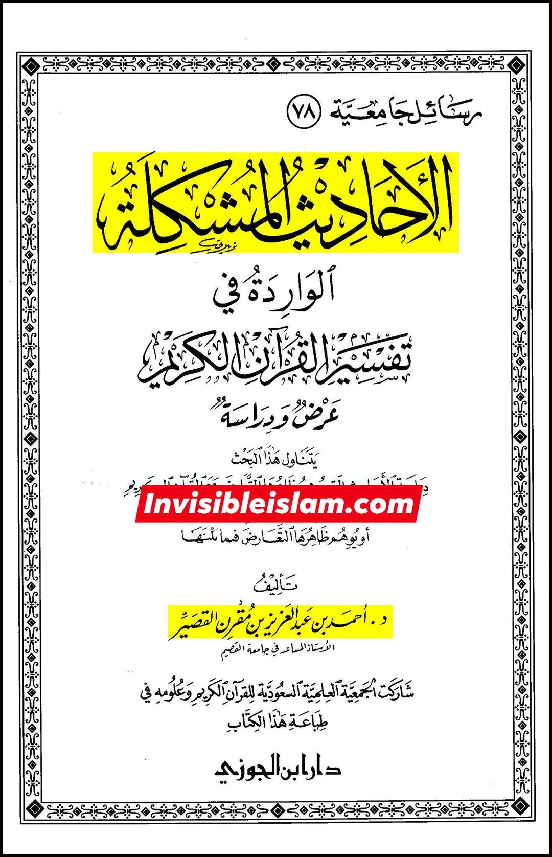 اہل سنت کے بعض دیگر علمائے کرام کے اقوال انبیاء کے مال کے حوالے سے،  اس باطل دعوے کے رد میں کہ انبیاء کوئی میراث نہیں چھوڑتے