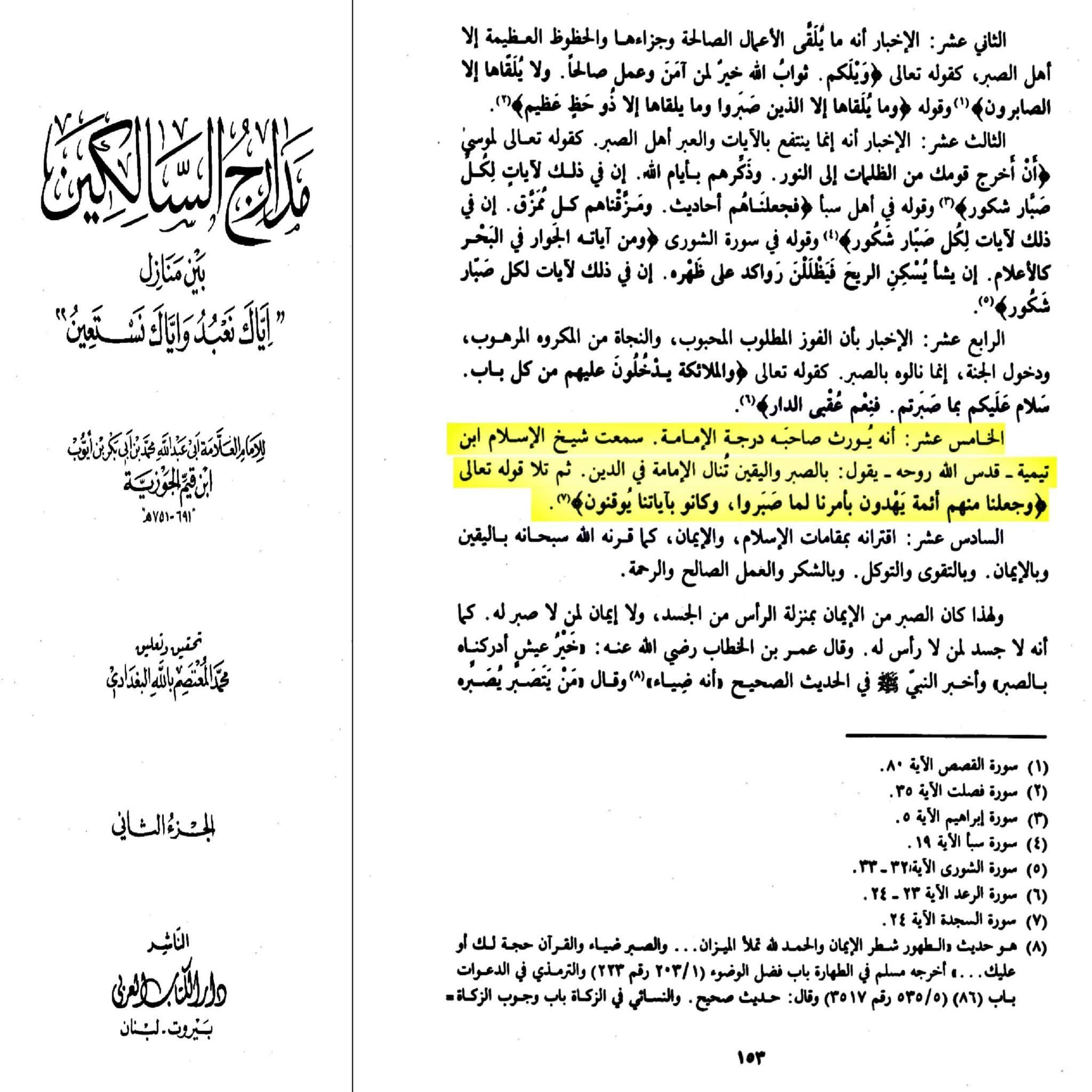 اہلِ سنت کے علماء نے نقل کیا ہے کہ صبر انسان کو امامت کا درجہ عطا کرتا ہے