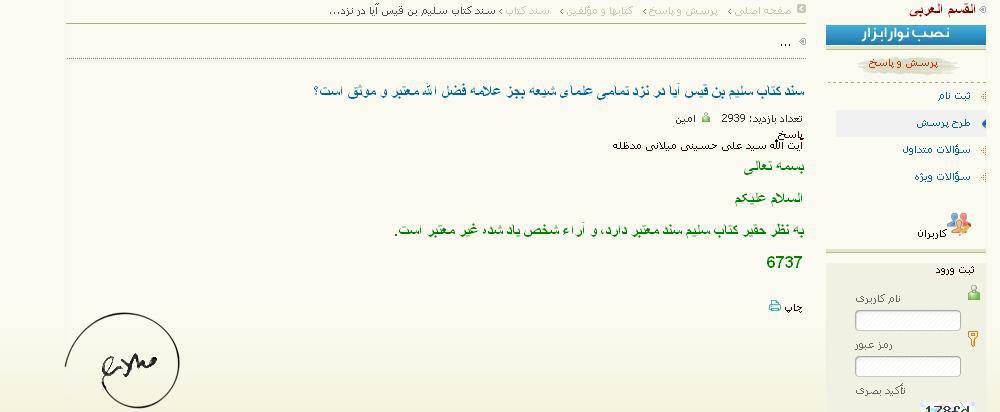 حضرت آیت اللہ العظمی علامہ محقق سید علی حسینی میلانی مدّ ظلّه کی کتاب سلیم بن قیس ہلالی کے بارے میں رائے