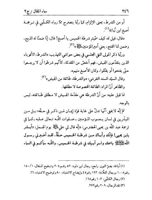 سلیم بن قیس آئمہ ع اور محدثین شیعہ کے نزدیک