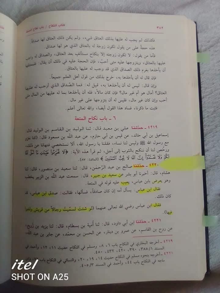 "عقدِ متعہ کا تحقیقی جائزہ اھلسنت کتب سے"