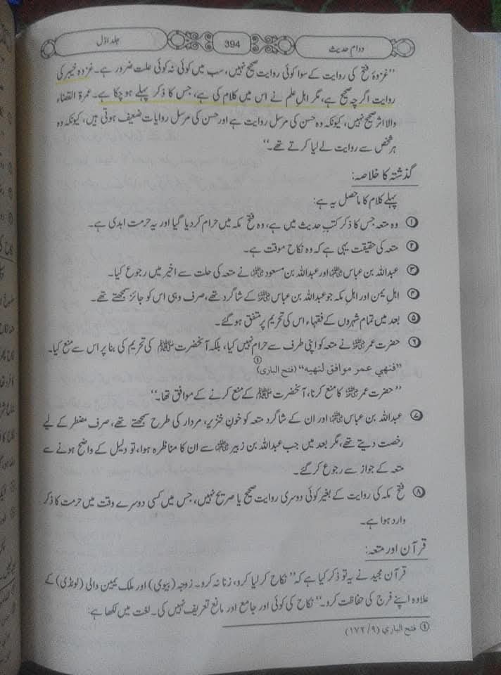 "عقدِ متعہ کا تحقیقی جائزہ اھلسنت کتب سے"