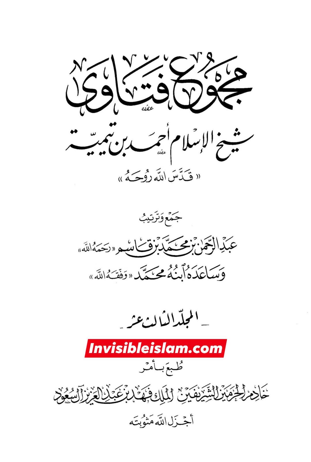 شیعیوں کے ساتھ ابن تیمیہ کا معاملہ | کفر اور اسلام