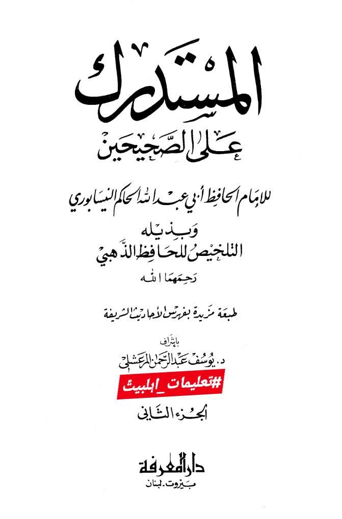 شیخین کے اخلاق اور دین کی حقیقت رسول ص کے عمل سے