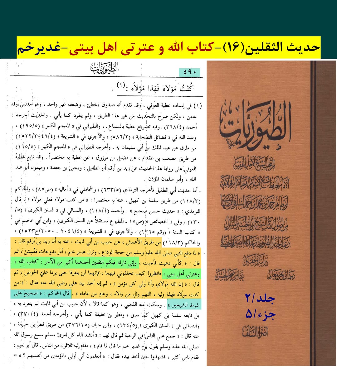 حدیث ثقلین