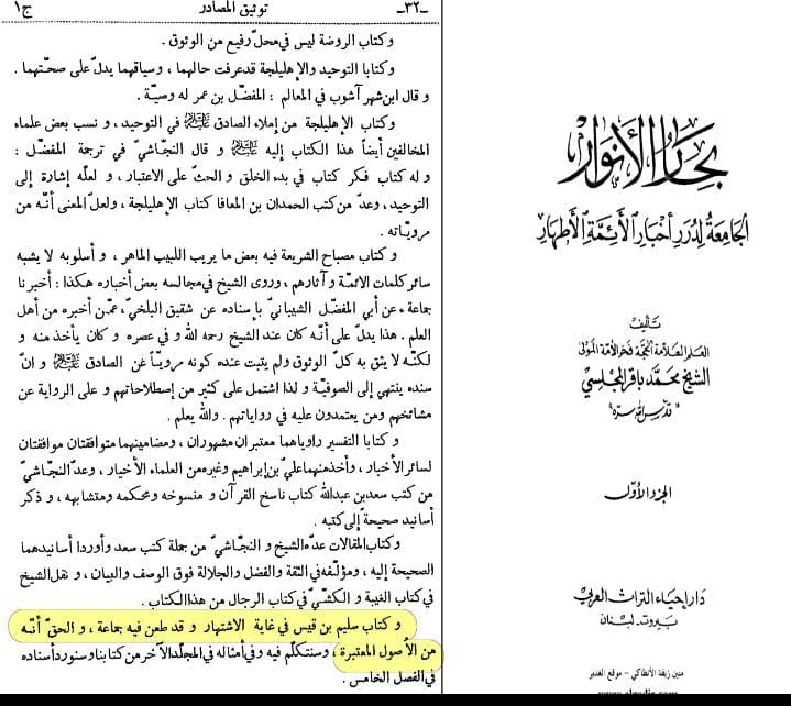 سند کتاب سلیم بن قیس الھلالی العامری الکوفیؓ صحابی امام علیؑ