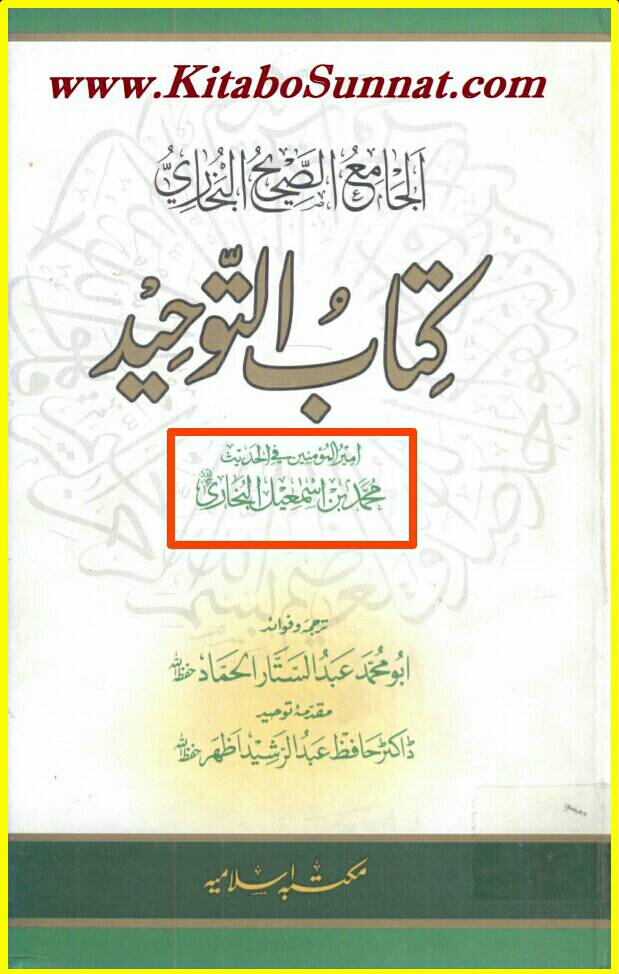 توحید اہل سنت کی احادیث کی کتب سے