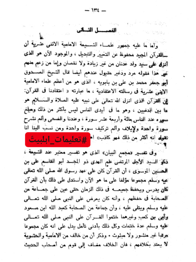شیعہ کے عدمِ تحریفِ قرآن پر علما اہل سنت کی گواہی