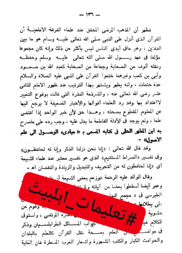 شیعہ کے عدمِ تحریفِ قرآن پر علما اہل سنت کی گواہی