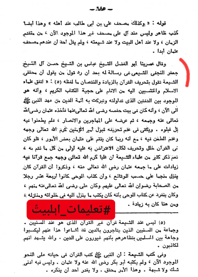 شیعہ کے عدمِ تحریفِ قرآن پر علما اہل سنت کی گواہی