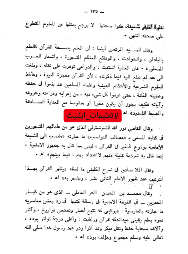 شیعہ کے عدمِ تحریفِ قرآن پر علما اہل سنت کی گواہی